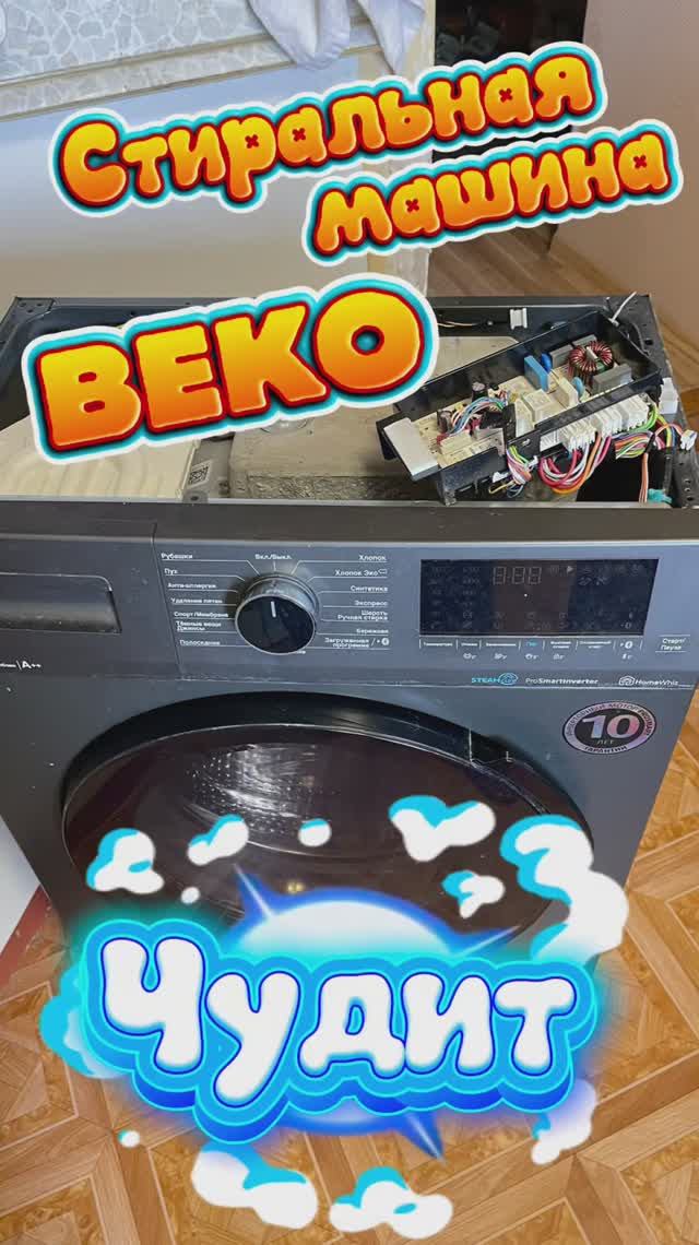 Стиральная машина Beko глючит во время стирки. Моргает дисплей.