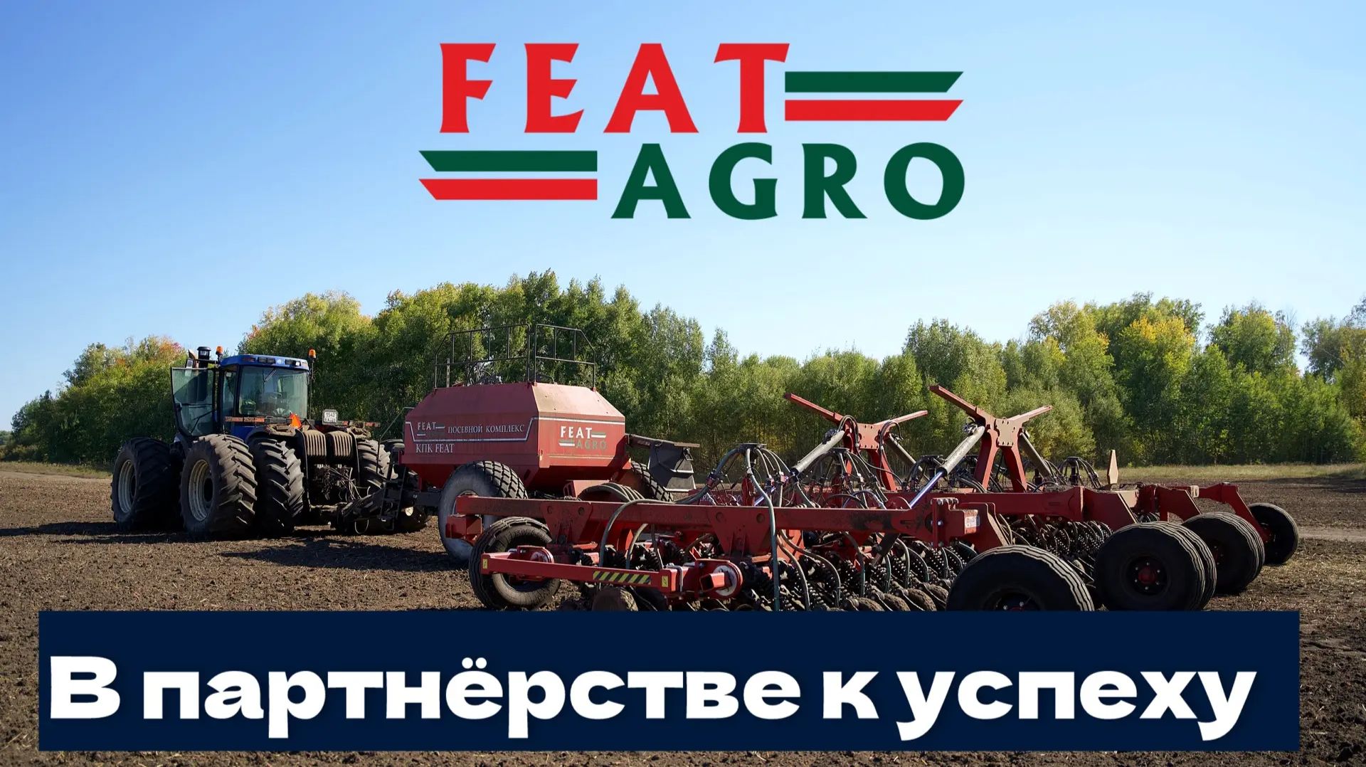 В партнёрстве к успеху с Feat Agro