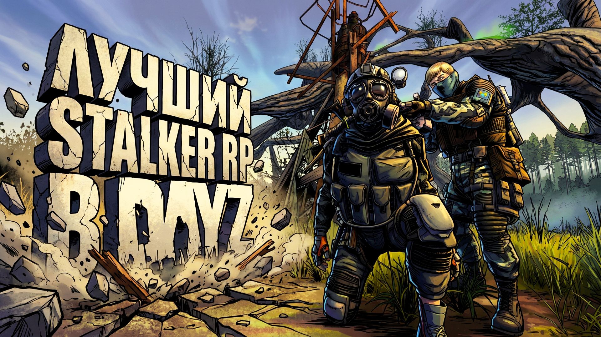 DayZ - САМЫЙ АТМОСФЕРНЫЙ RP СЕРВЕР  STALKER CLOSED SECTOR