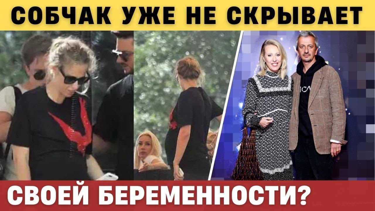 Собчак уже не в состоянии скрывать свою беременность.