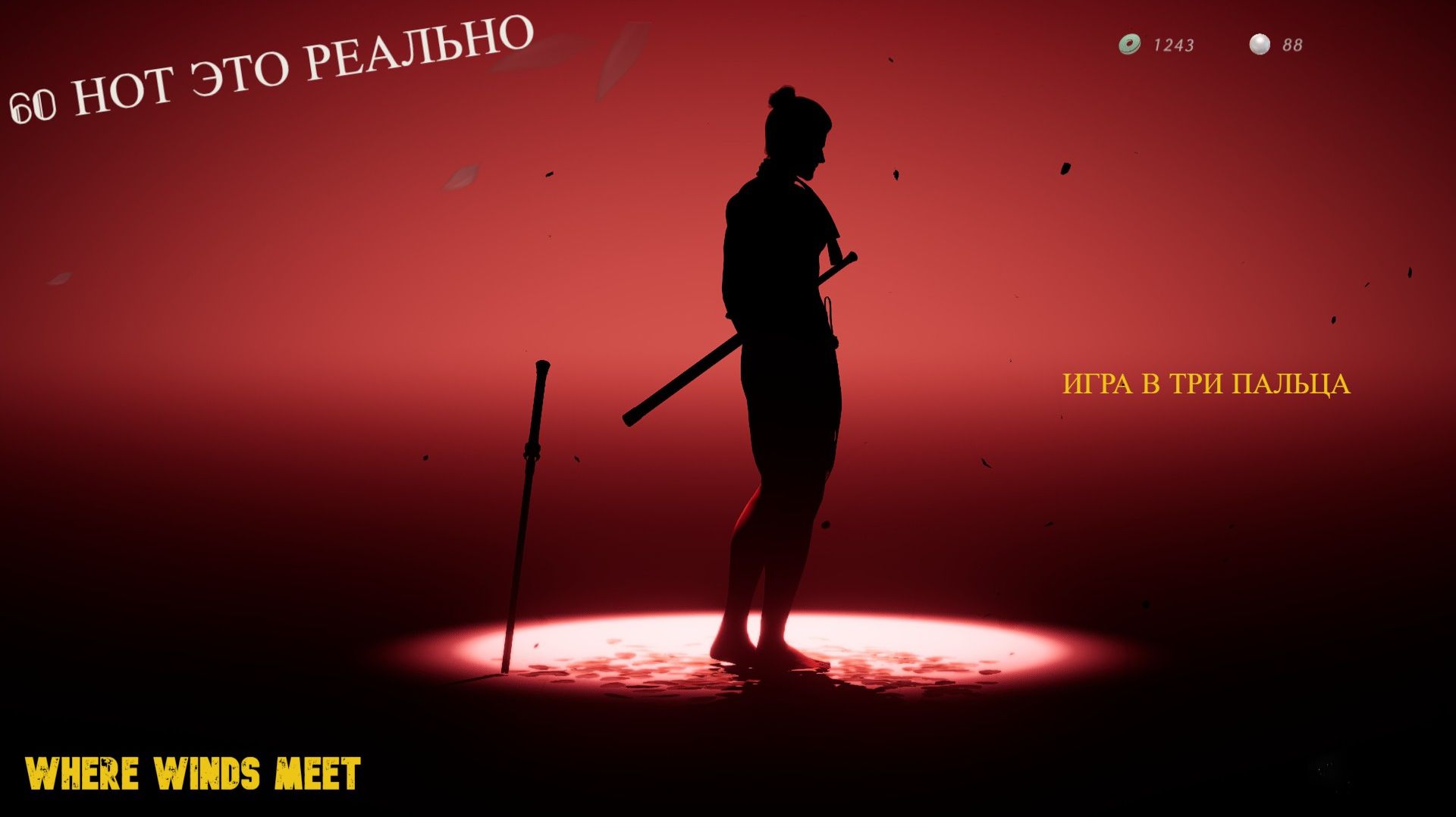 Where Winds Meet 60 Нот