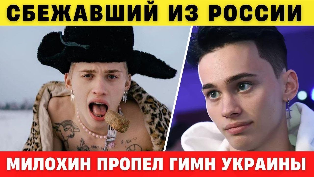 Сбежавший из России Даня  Милохин запел Гимн Украины в прямом Эфире.