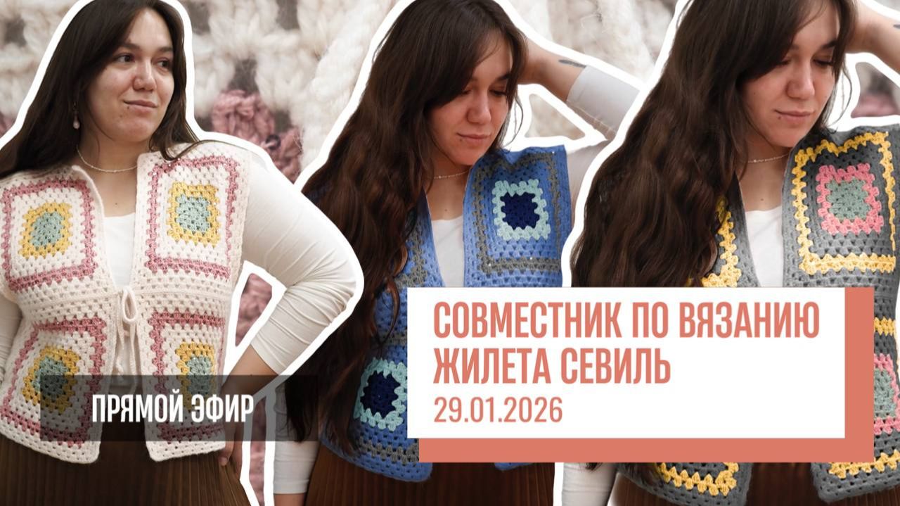 Совместник по вязанию жилета СЕВИЛЬ Прямой эфир от 29.01.2026