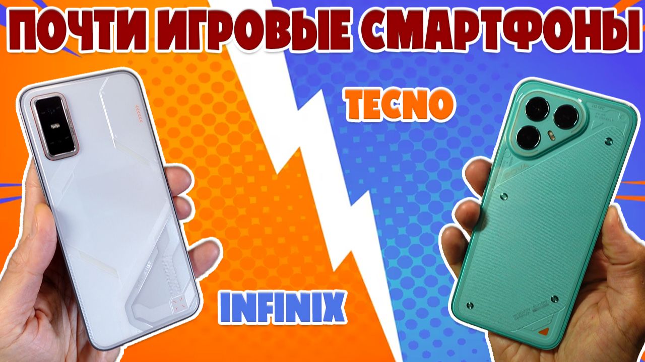 ПОЧТИ ИГРОВЫЕ СМАРТФОНЫ | СРАВНЕНИЕ INFINIX GT 30 И TECNO POVA 7 PRO