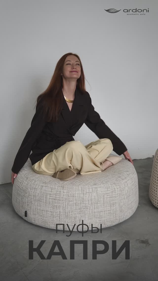 Пуфы  Капри