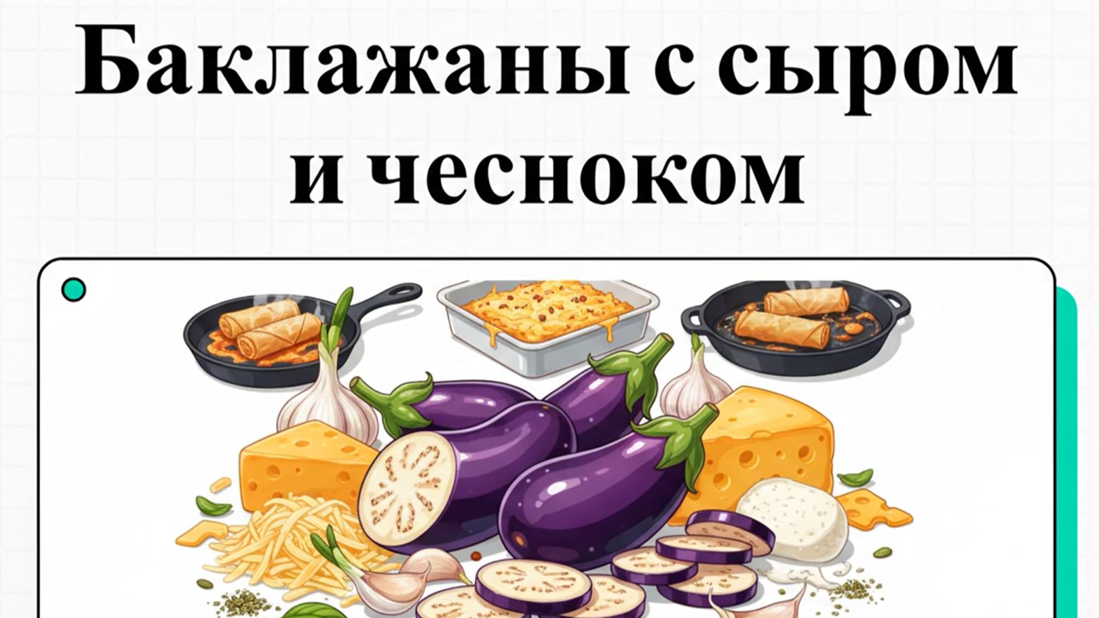 Как приготовить Баклажаны с чесноком и сыром