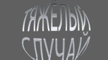 Язык мой-друг мой