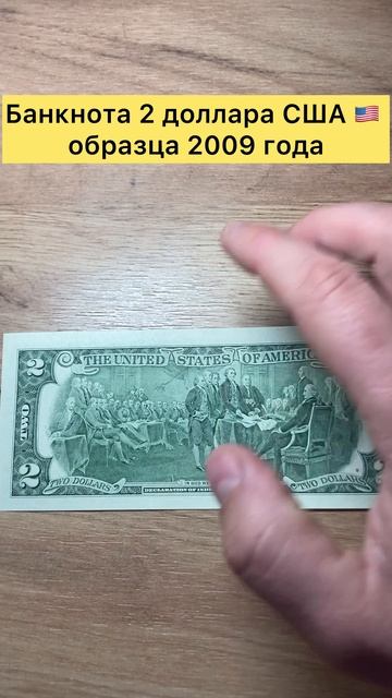 Банкнота 2 доллара США 🇺🇸 образца 2009 года #топ #рекомендации #тренды #лучшее #интересно