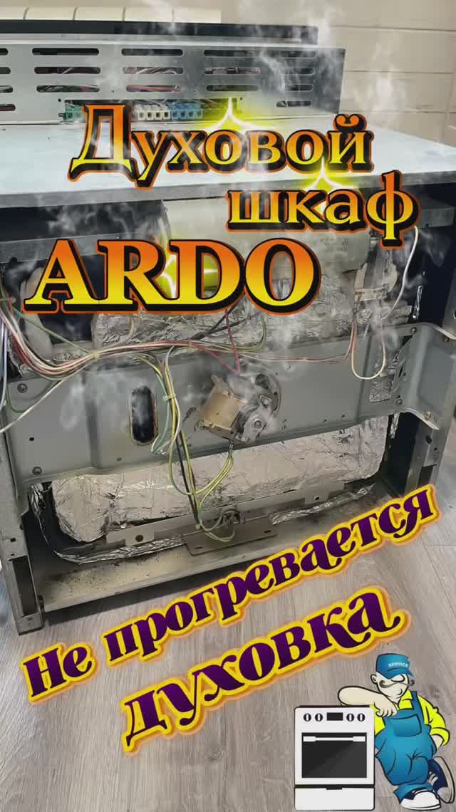 Духовой шкаф ARDO замена нижнего Тэна. Плохо греет духовка. Ремонт духовых шкафов в Зеленограде