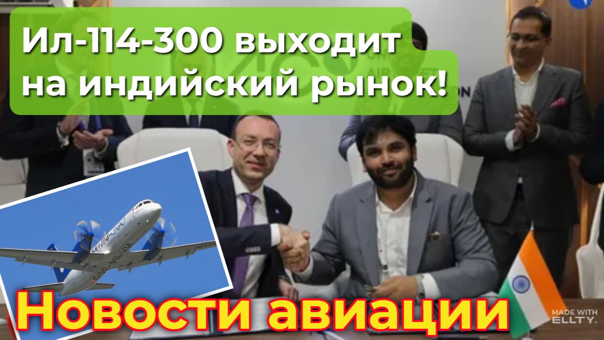 Ил-114-300 выходит на индийский рынок