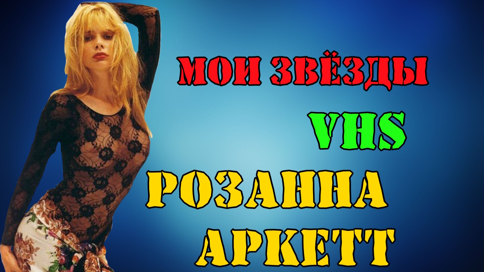 МОИ ЗВЁЗДЫ VHS РОЗАННА АРКЕТТ
