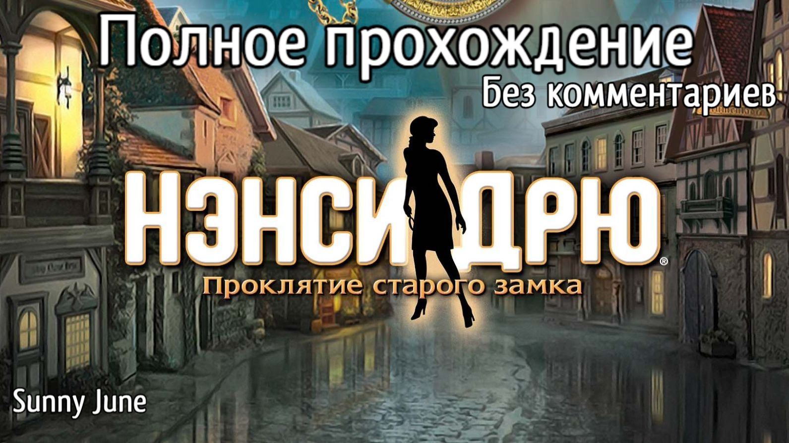Нэнси Дрю: Проклятие старого замка. Полное прохождение. Без комментариев