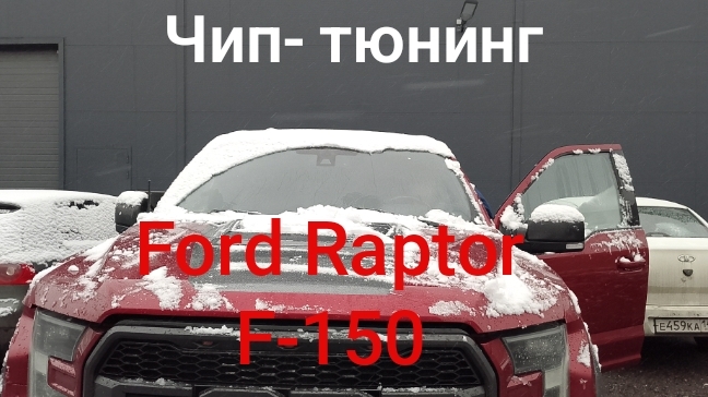 Прошивка Ford Raptor F‑150 (3.5L, 2018) на Евро‑2 после удаления катализаторов: практический кейс