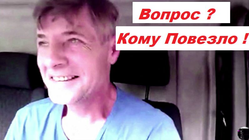 Вопрос - Кому Повезло ?!