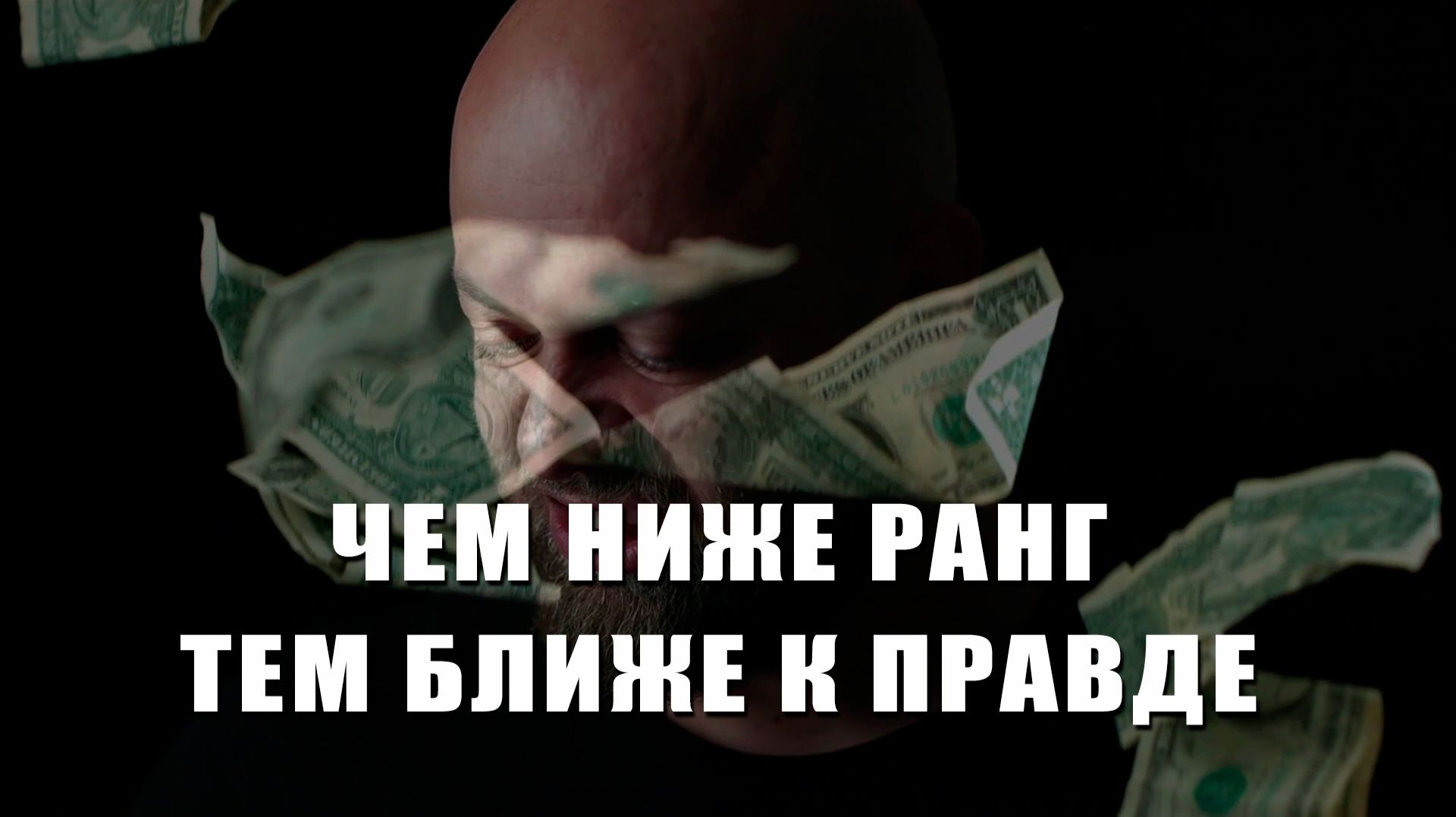 Чем ниже ранг, тем ближе к правде!