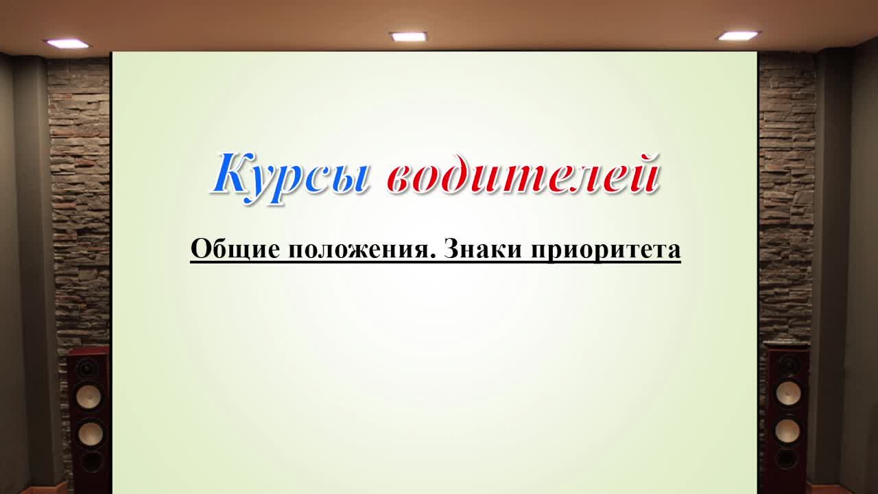 Занятие 1. Общие положения. Знаки приоритета