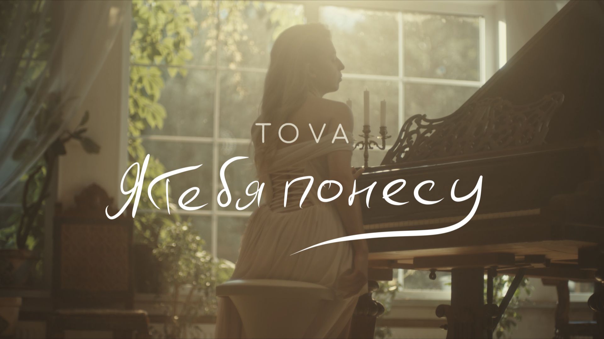 Tova – Я тебя понесу | Премьера клипа 2026