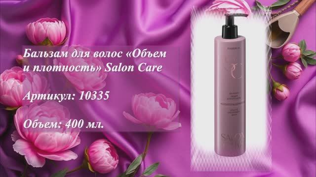 Бальзам для волос «Объем и плотность» Salon Care, артикул: 10335