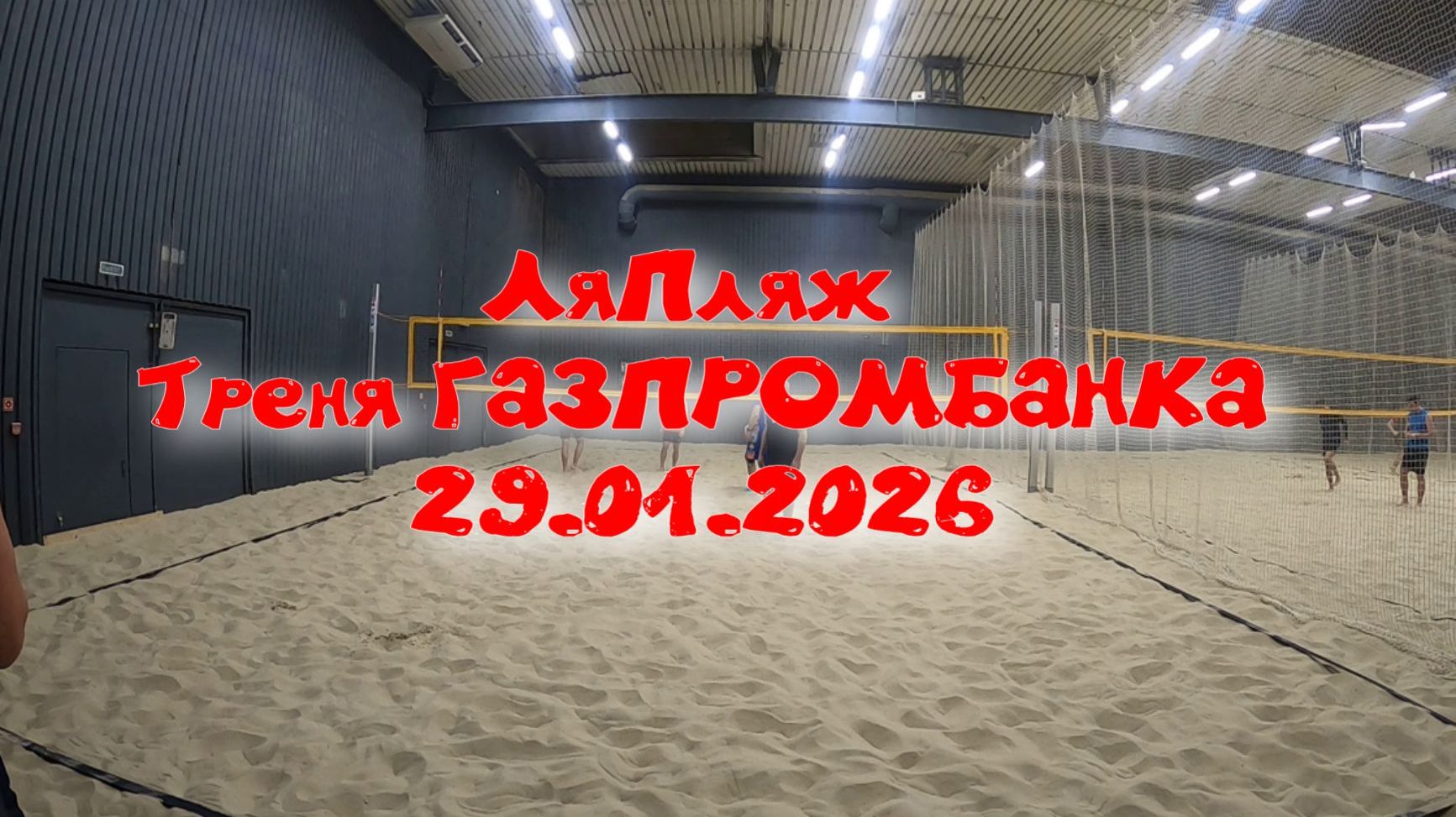 Пляжка ГПБ в ЛяПляже. 29.01.2026