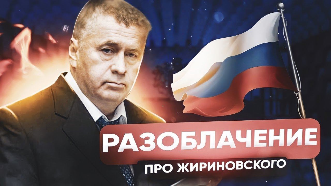 ЖИРИНОВСКИЙ - ПЕШКА ПУТИНА