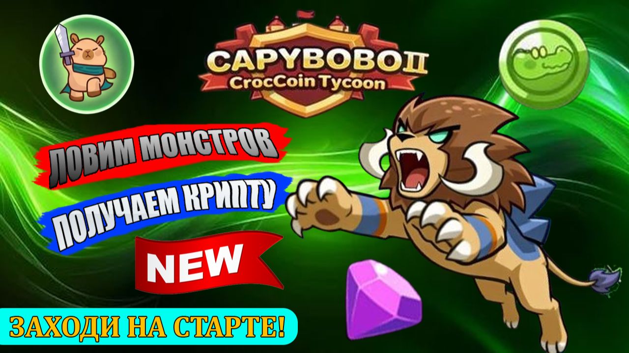 НОВАЯ ИНТЕРЕСНАЯ ИГРА В ТЕЛЕГРАМ CAPYBOBO 2