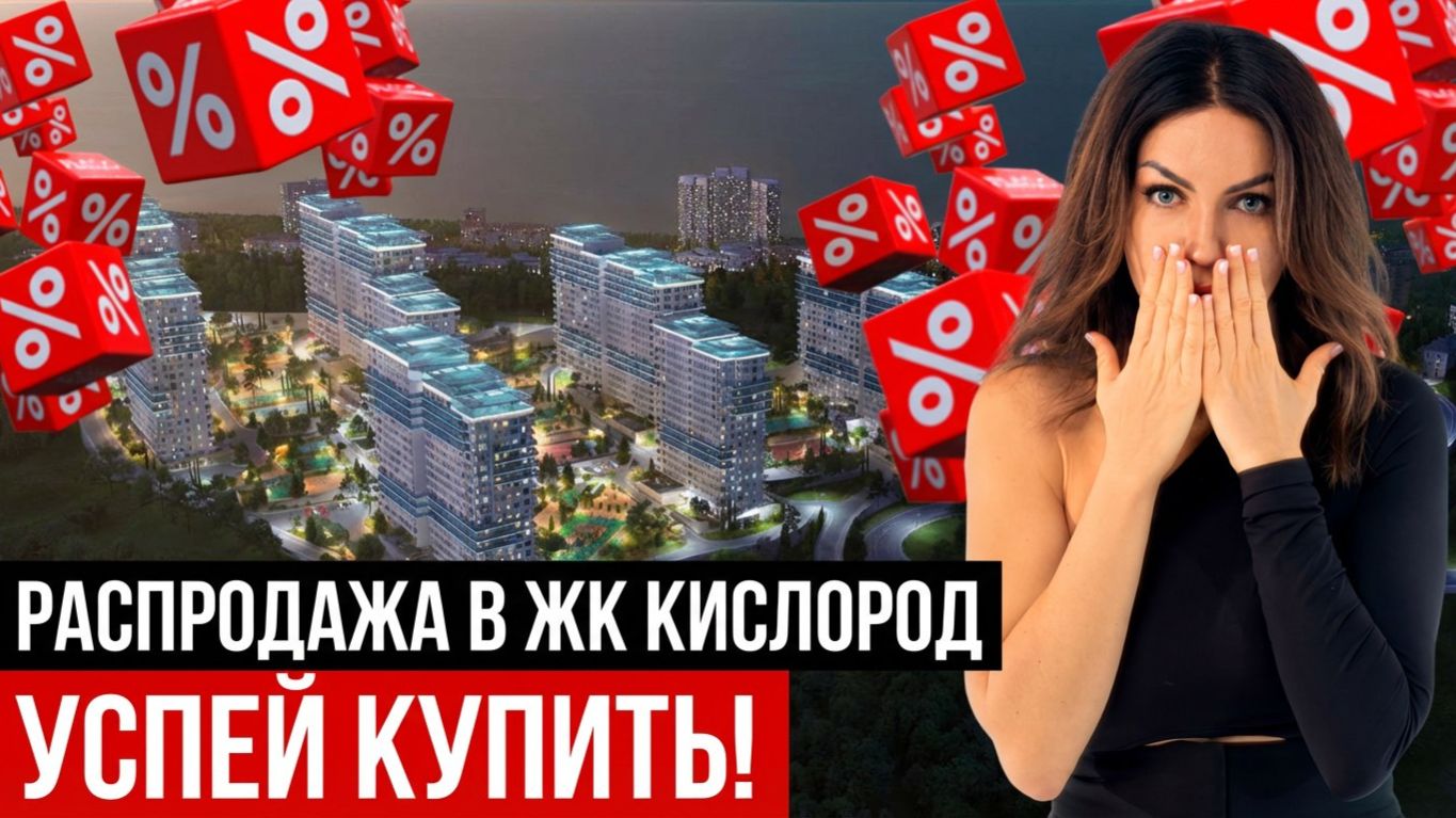 СРОЧНО: ЖК «Кислород» — РАСПРОДАЖА!