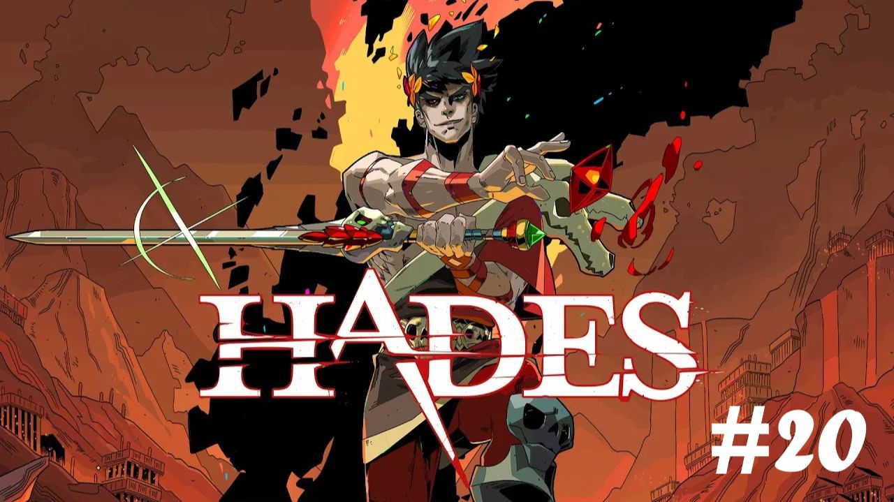 Hades Адский режим (Часть 20)