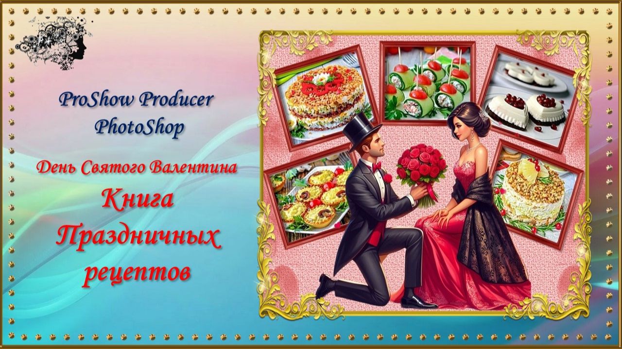 Книга праздничных рецептов / PhotoShop-ProShow Producer