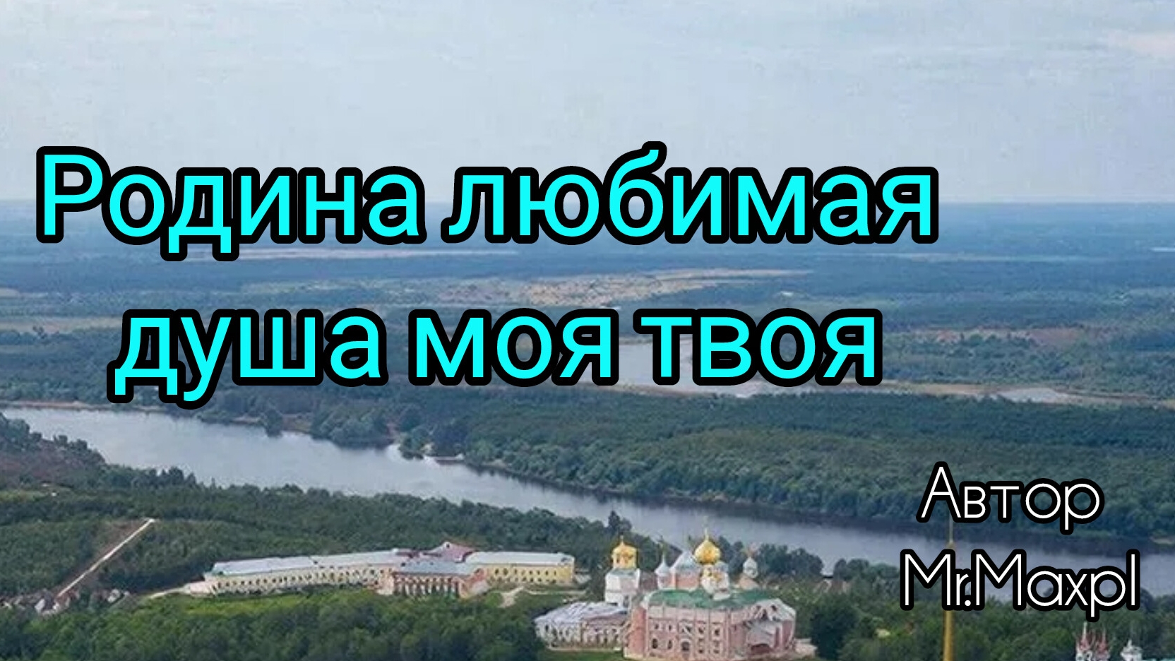 песня ﹤Родина любимая душа моя твоя﹥    оригинал
