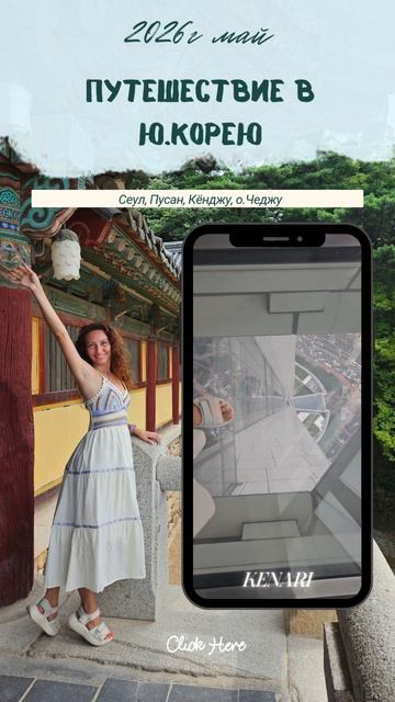 Групповая поездка в Южную Корею