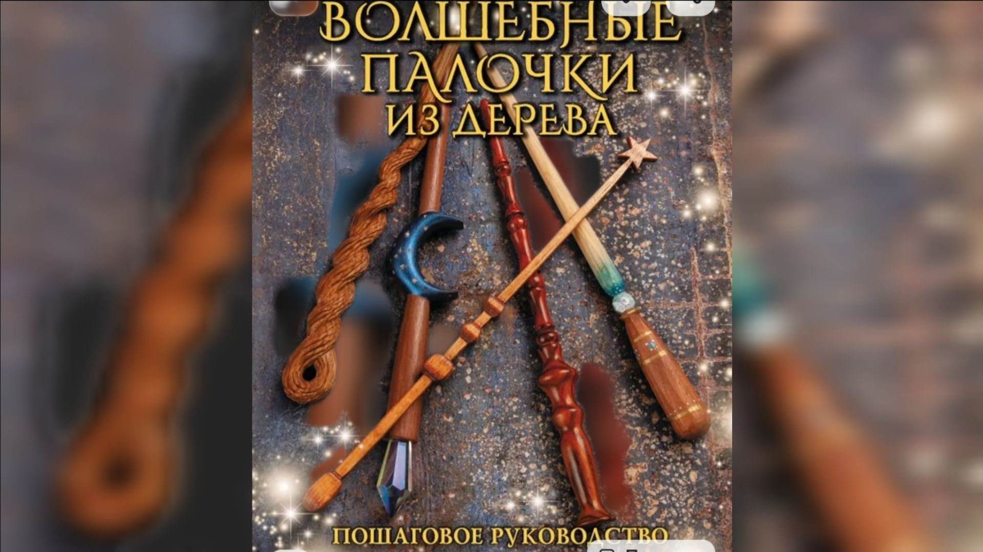 делаем волшебные палочки из дерева из вселенной Гарри Поттер своими руками!