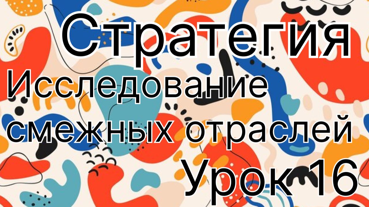 Стратегия урок 16. Исследование смежных отраслей