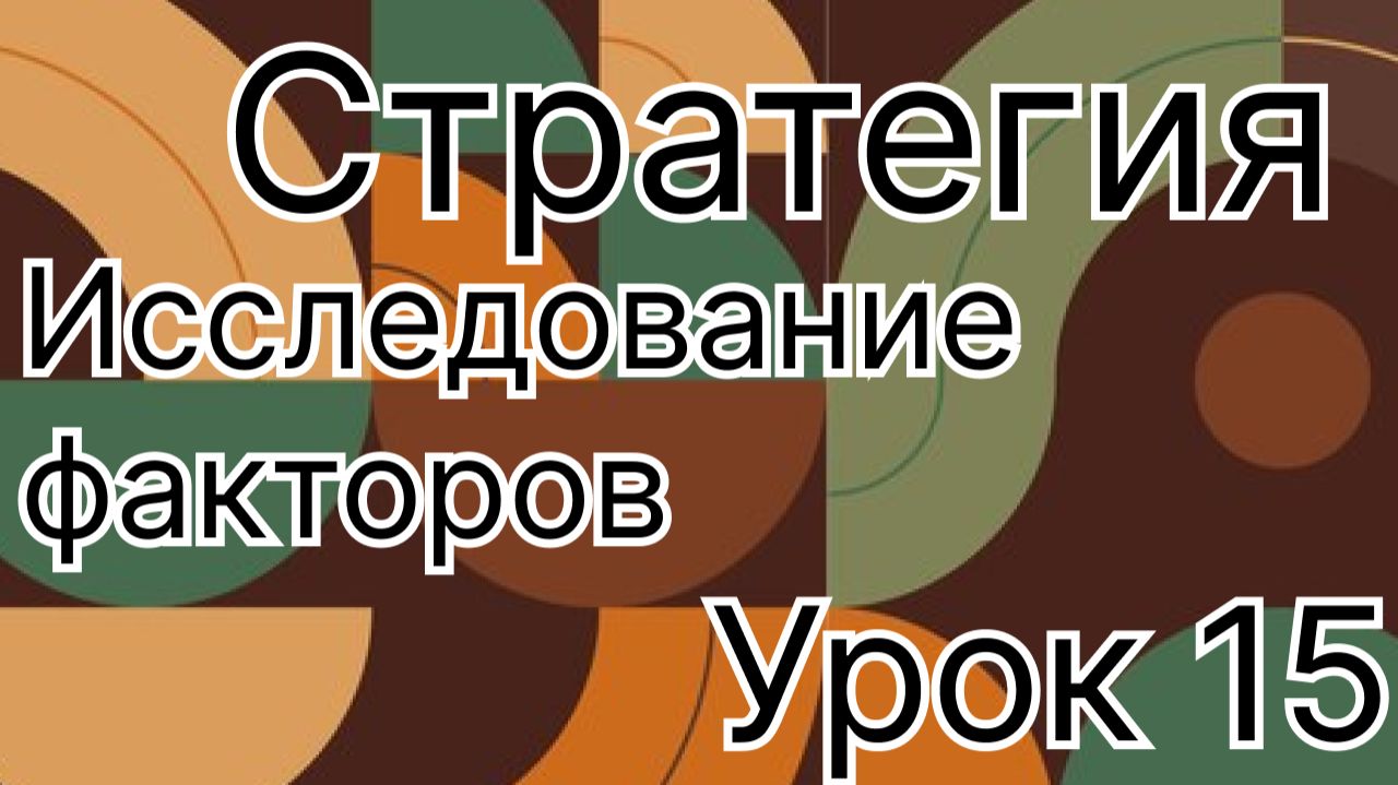 Стратегия урок 15. Исследование факторов влияющих на отрасль
