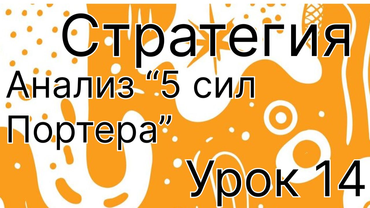 Стратегия урок 14. Анализ «5 сил Портера»
