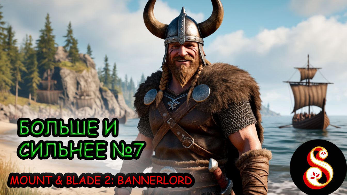 Больше и сильнее №7. Mount And Blade II: Bannerlord