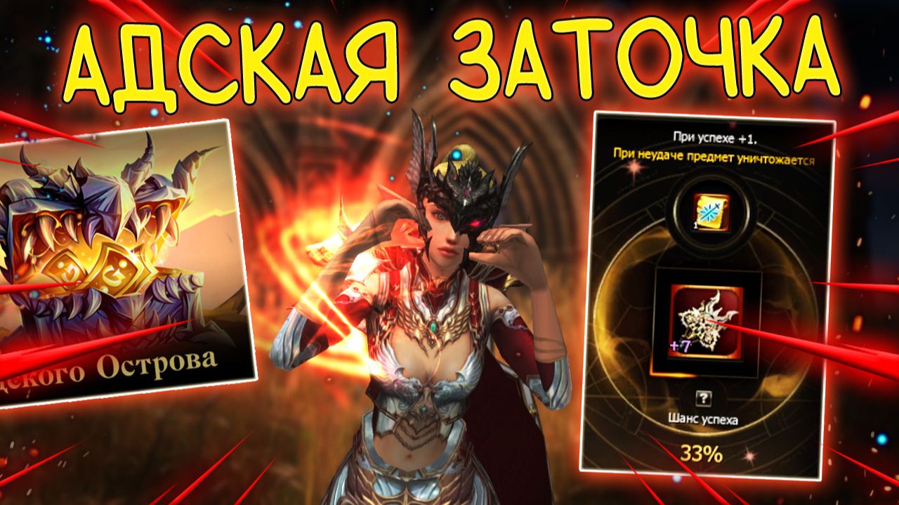 НАКОПИЛА УДАЧУ НА БОЛЬШУЮ ЗАТОЧКУ Lineage 2 Special Servers Eva Wolf