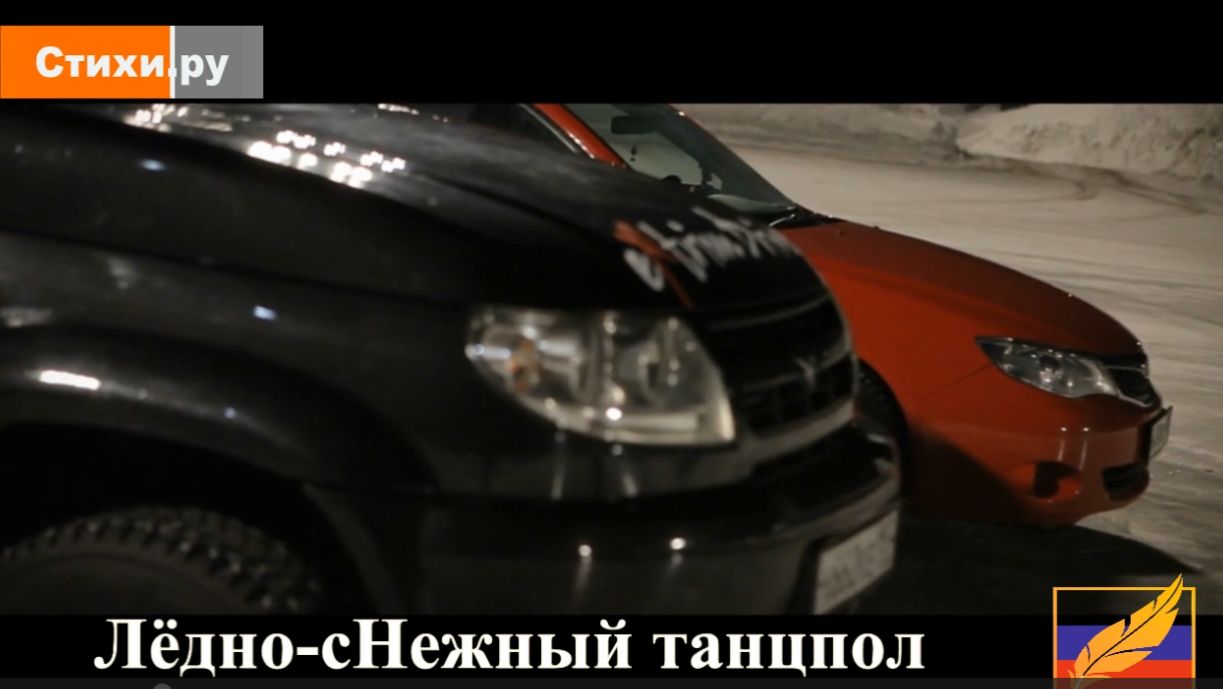 Лёдно сНежный танцпол. Автор: Татьяна Городецкая-Корнилова. Песенная версия ИИ. #СТИХИ_РУ