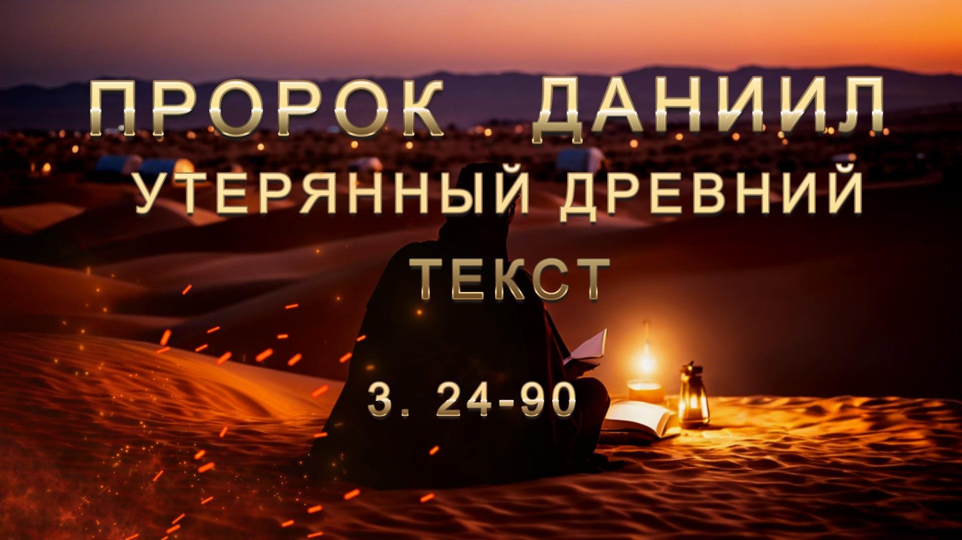 И ходили посреди пламени, воспевая Бога и благословляя Господа.ПРОРОК ДАНИИЛ 3. 24-90