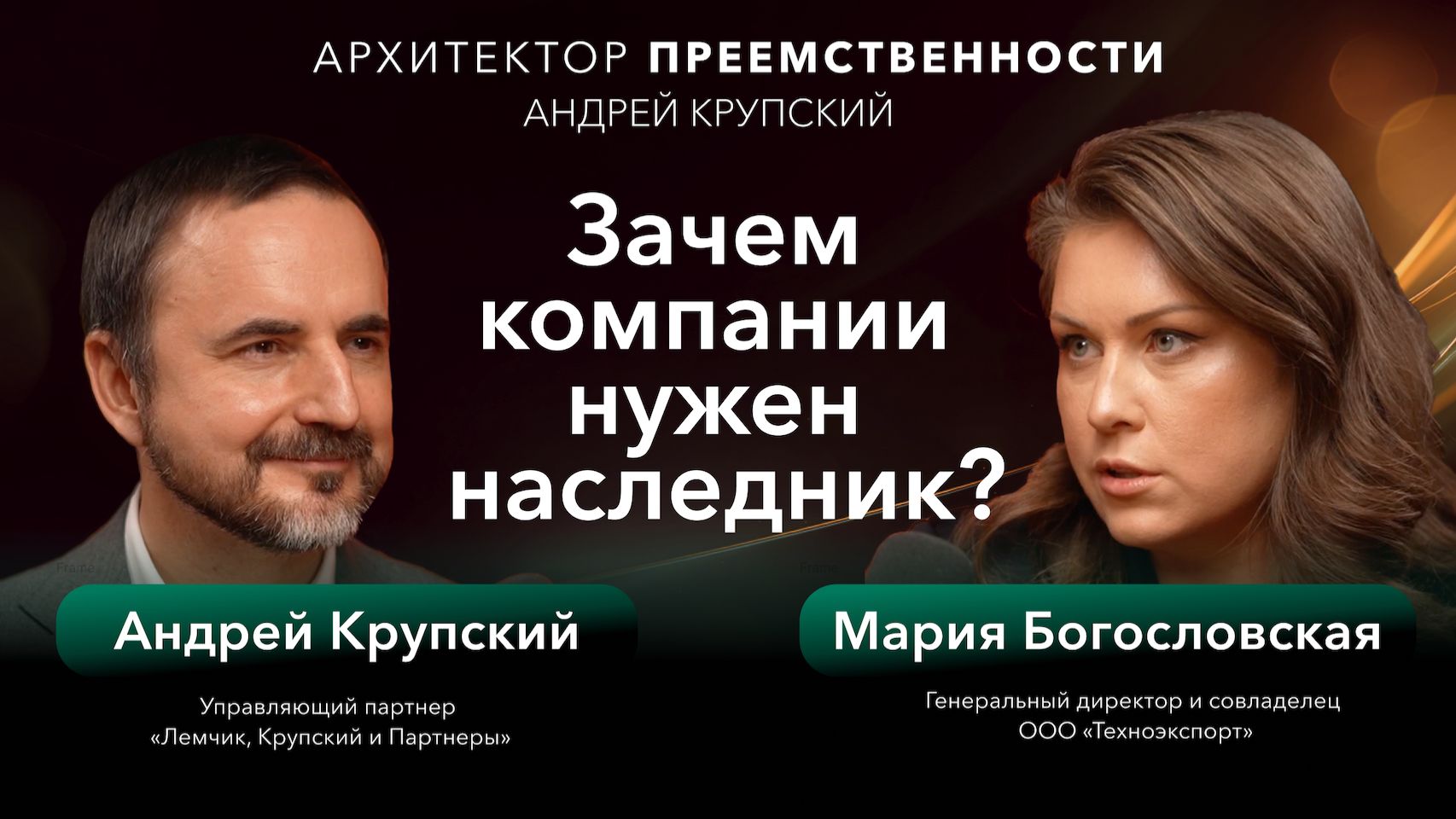 Как вовлечь второе поколение в семейное дело? | Богословская | Крупский