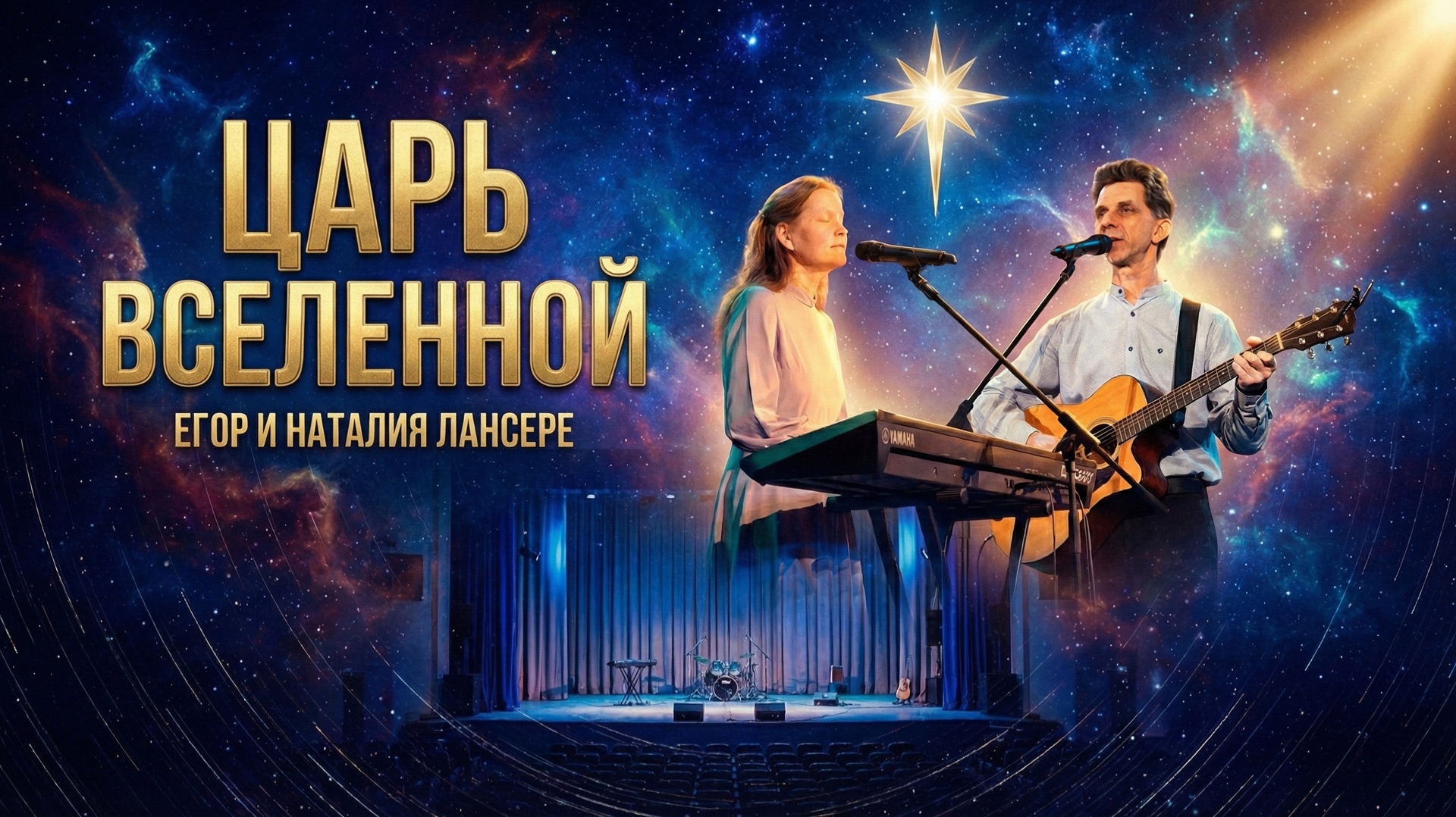Царь вселенной — Егор и Наталия Лансере | Рождественское выступление в Балашихе