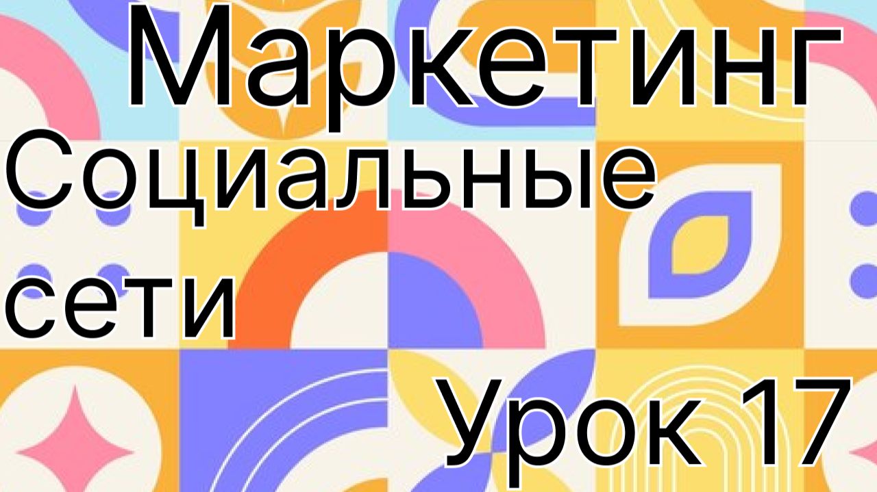 Маркетинг урок 17. Соц сети