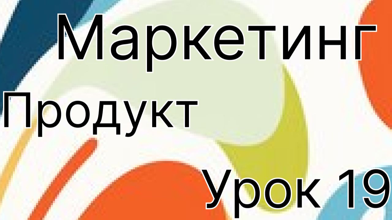Маркетинг урок 19. Продукт