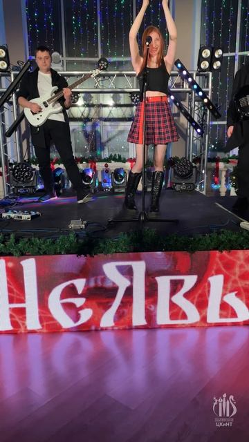 2026.01.28 _  РокЁлка в ЦКиНТ -  как это было