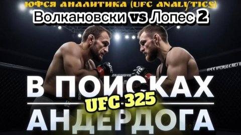 В поисках АНДЕРДОГА UFC 325 Волконовски vs Лопес 2