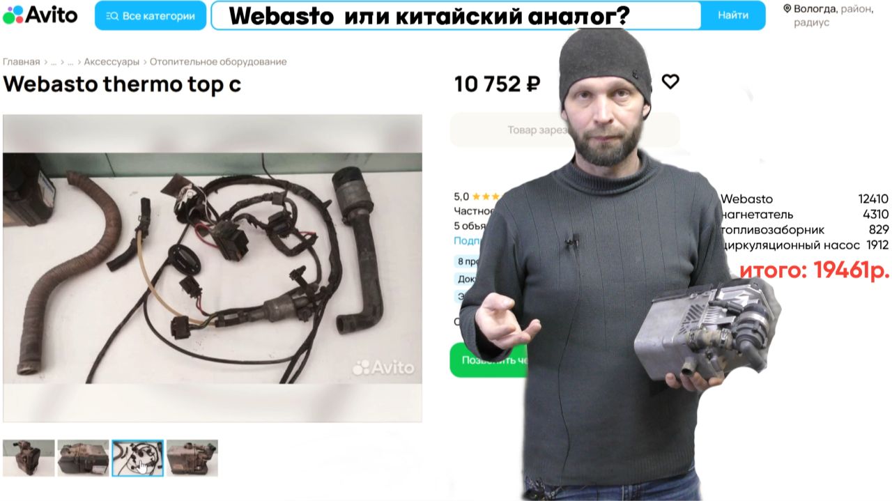 Купить б.у.  WEBASTO -  нюансы, проблемы, варианты подключения и другое.