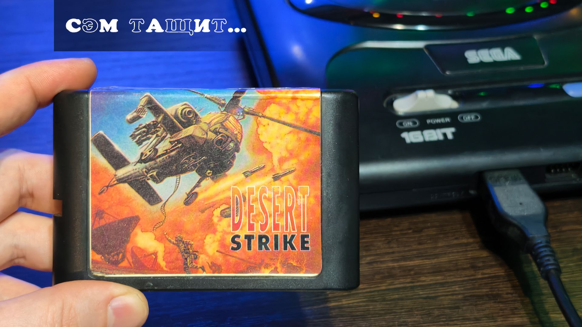 🕹️ Desert Strike: Return To The Gulf на Sega Mega Drive 2 / Сэм тащит !