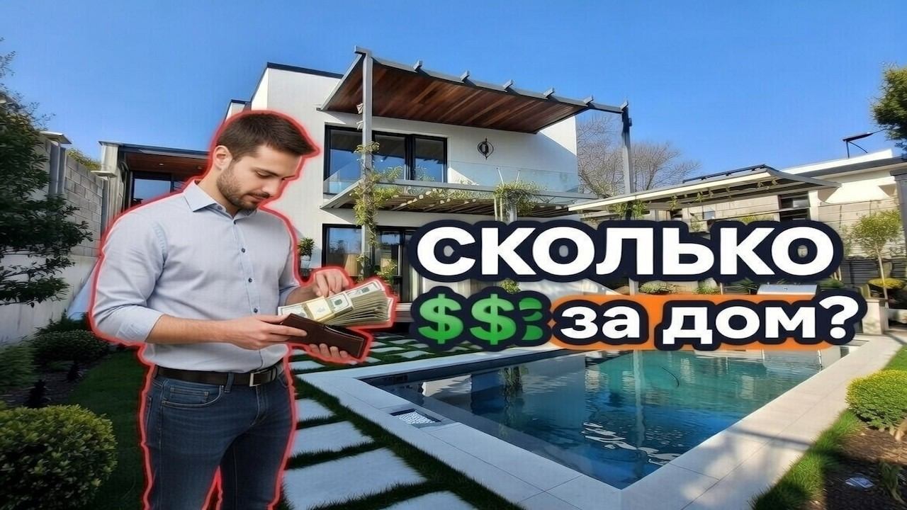 Стоимость дома с отделкой в 2026 году?