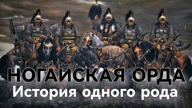НОГАЙСКАЯ ОРДА история одного рода