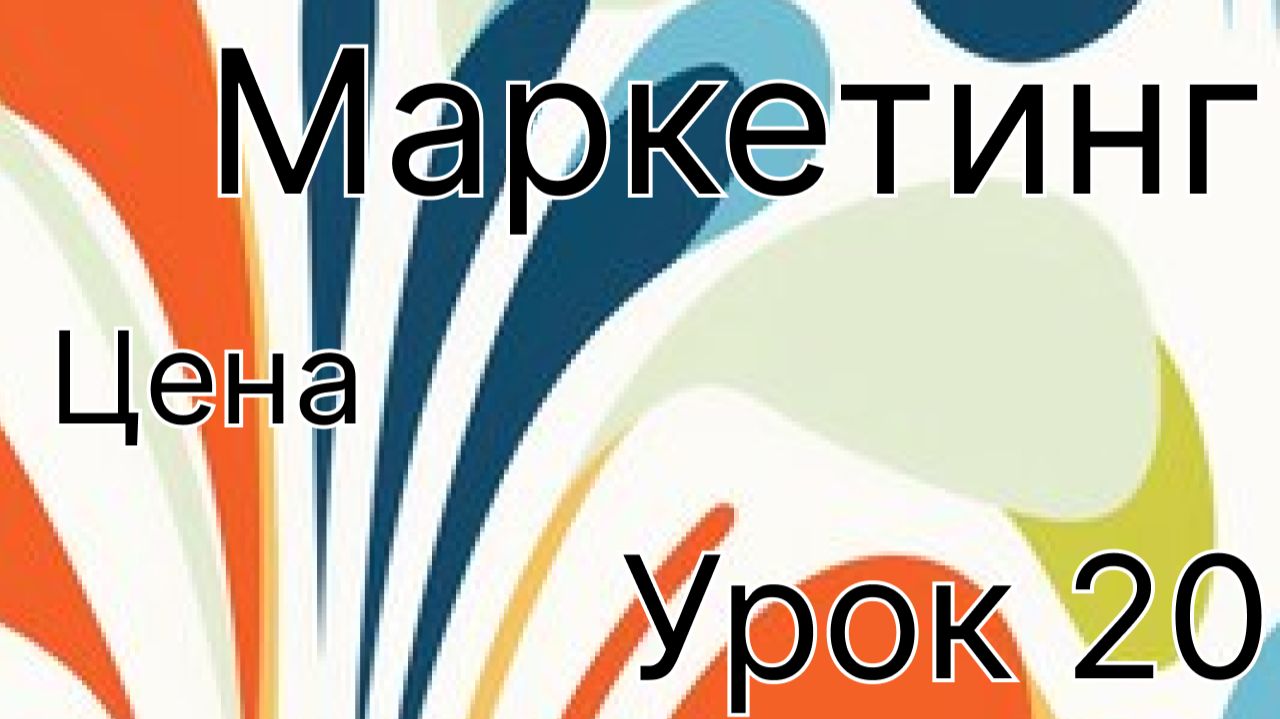 Маркетинг урок 20. Цена