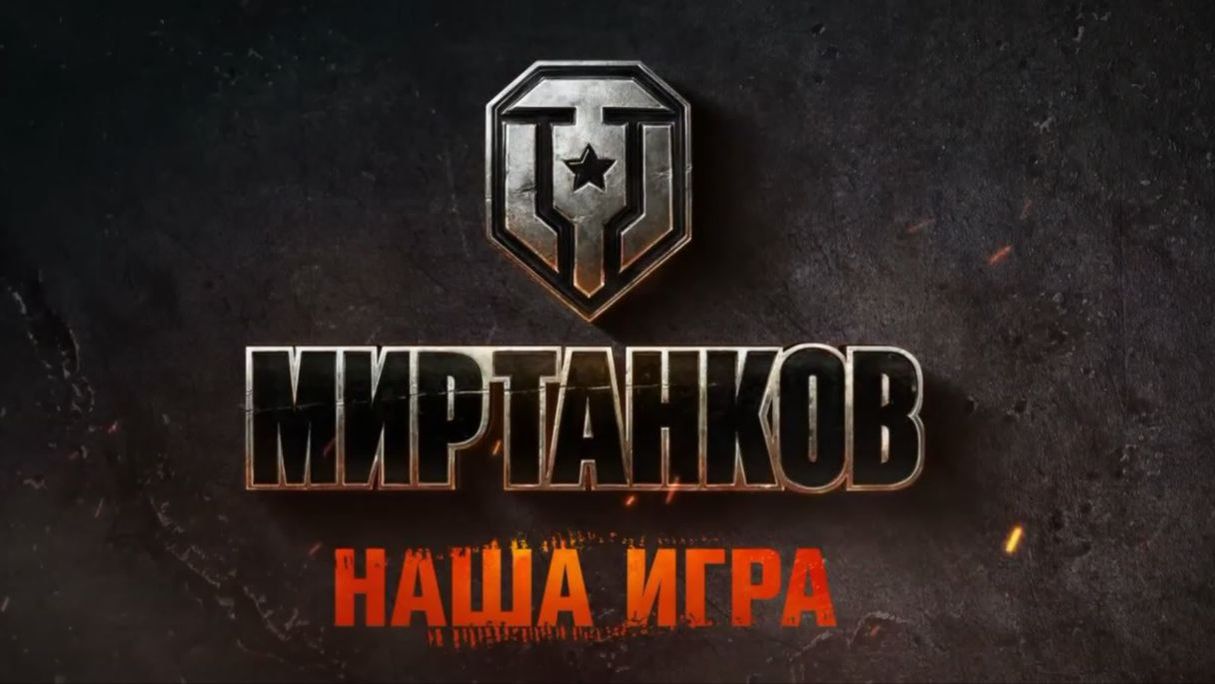стрим Мир Танков